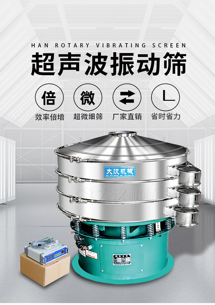 超聲波振動篩優勢：篩分效率倍增，超微細篩，廠家直銷，省時省力，同時能夠輕鬆解決網孔堵塞問題。