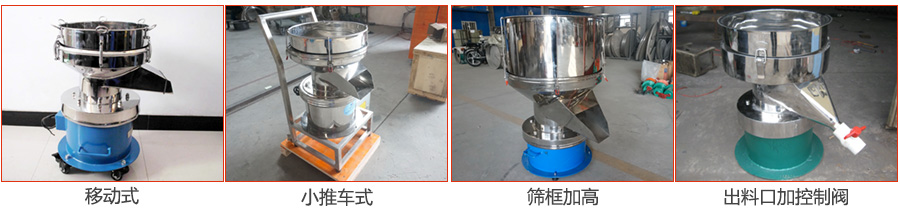 過濾篩特殊定製：移動式，小推車式，篩框加高，出料口加控製閥圖片展示。