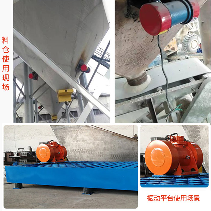 倉壁振動器在料倉和振動平台上的使用場景展示。