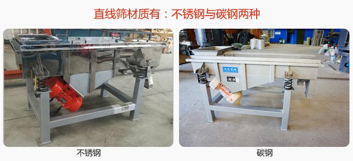 直線篩材質由：不鏽鋼與碳鋼兩種