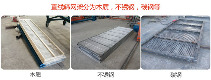 直線篩網架分為木質，不鏽鋼，碳鋼等。