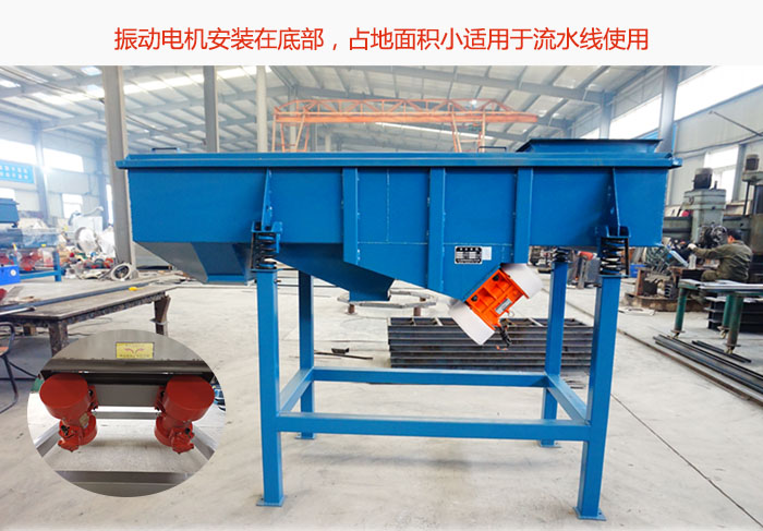 直線篩振動電機安裝在底部，占地麵積小適用於流水線使用