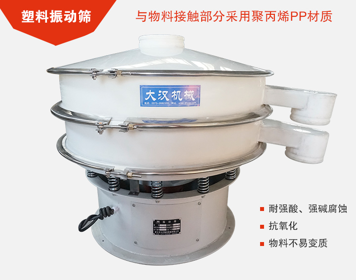 塑料振動篩具有抗氧化，耐腐蝕的功能與物料接觸部分采用pp塑料材質。