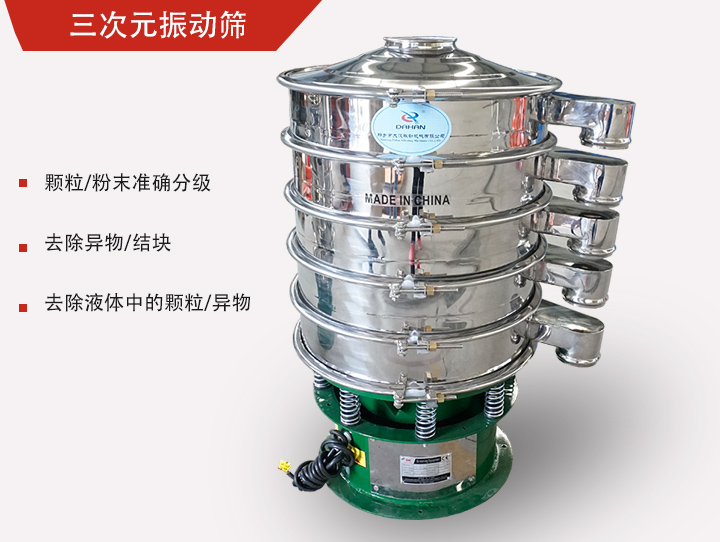 三次元振動篩主要用於粉末、顆粒物料篩選和液體過濾