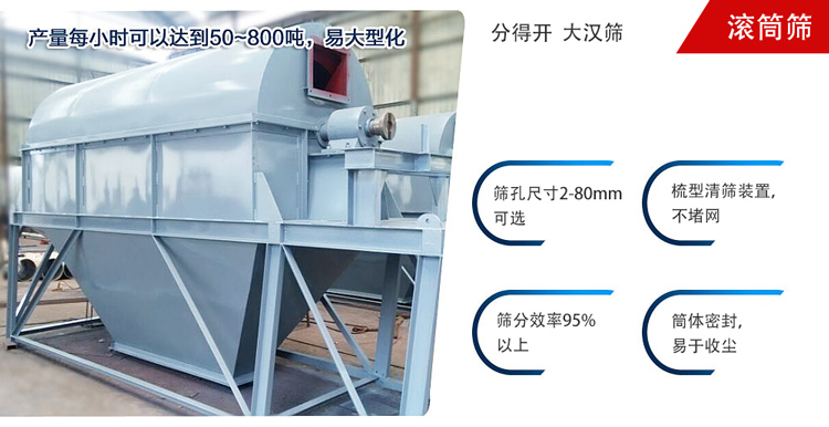 滾筒篩分開放式,封閉式兩種選擇無塵篩分。無軸滾筒：適用生活垃圾等一些有一定纏繞性物料;有軸滾筒：適用石料，砂土等含水量較少的物料
