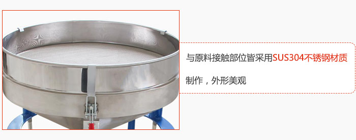高頻振動篩與原料接觸部位皆采用SUS304材質製作，外形美觀