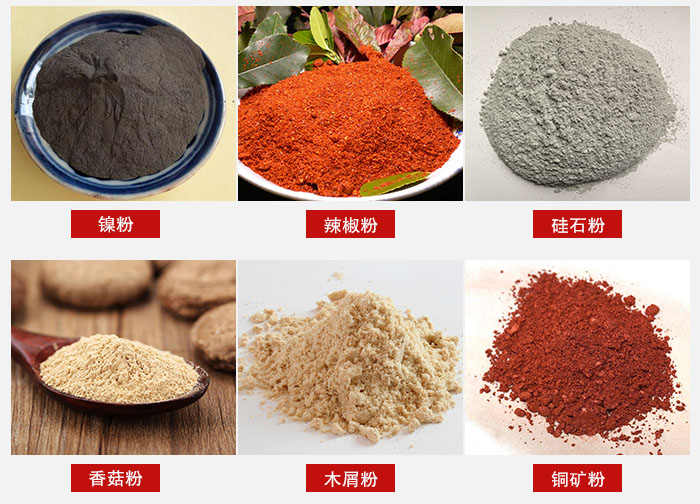 氣流篩分機適用物料：辣椒粉，矽石粉，香菇粉等。