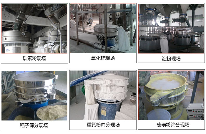 旋振篩處理澱粉,硫磺粉,氧化鋅,碳素粉,重鈣粉,稻子等物料的篩分現場