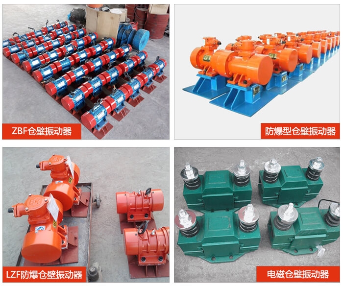 倉壁振動器產品展示：ZFB倉壁振動器，防爆型倉壁振動器，LZF防爆倉壁振動器，電磁倉壁振動器。