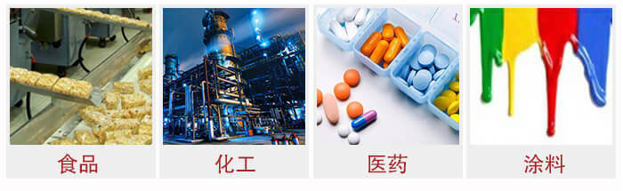 廣泛應用於：食品化工，醫藥，塗料等行業