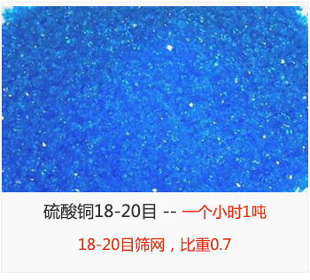 篩分18-20目的硫酸銅 產量一個小時1噸，采用18-20目篩網，比重0.7