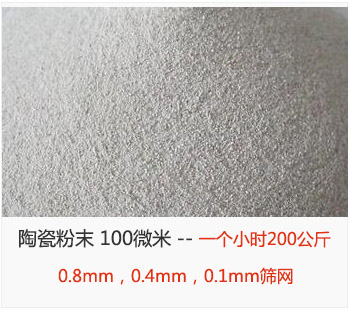 陶瓷粉末 100微米，采用0.8mm，0.4mm，0.1mm篩網 一個小時200公斤