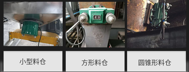 CZ電磁倉壁振動器在小型料倉，方形料倉，圓錐形料倉上的安裝現場圖展示。