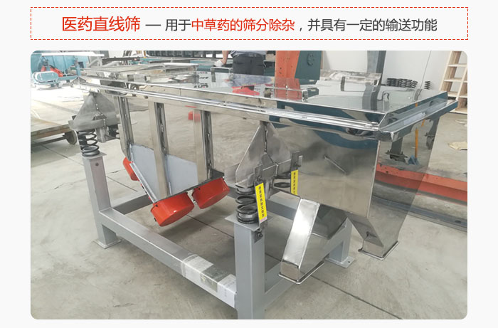 醫藥直線篩主要用於中草藥的篩分除雜，並具有一定的輸送功能。