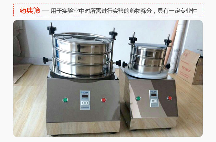 藥典篩是針對實驗室中對所需要進行實驗的藥物進行篩分，具有一定的專業性能。