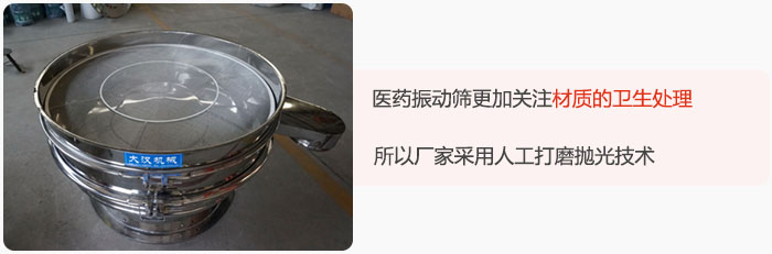 醫藥振動篩更加關注材質的衛生處理，所以廠家采用人工打磨拋光技術。