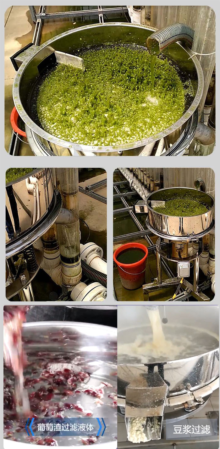 高頻振動篩葡萄渣過濾液體，豆腐渣過濾等物料使用現場展示。