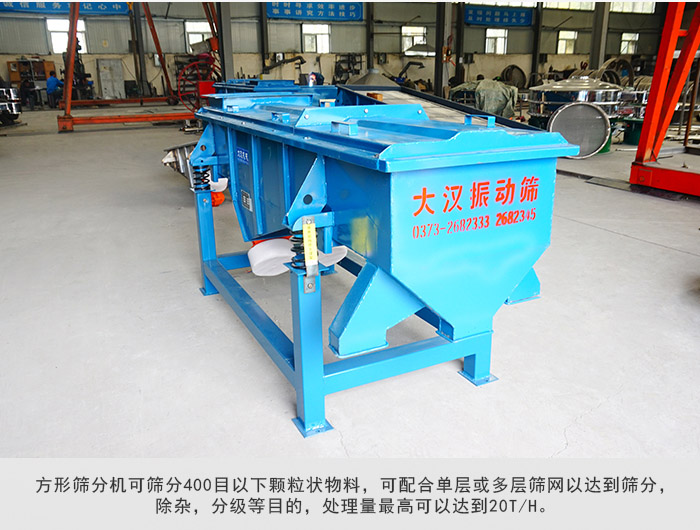 直線篩分機可篩分400目一下顆粒物料，實現多層篩分目的。