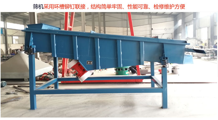 直線篩分機采用環槽鉚釘聯接，結構簡單牢固、性能可靠、檢修維護方便。