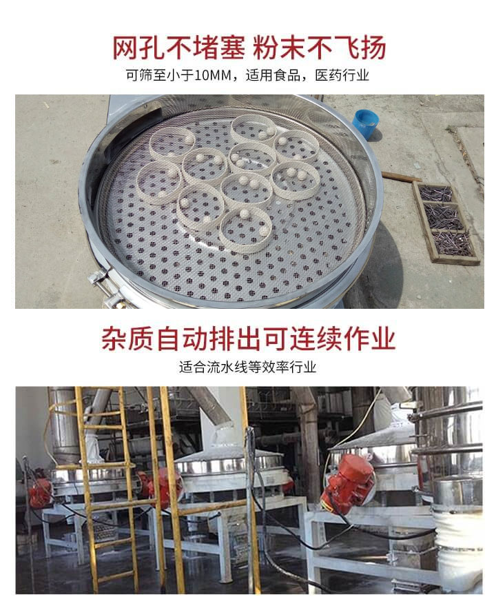 直排篩網孔不堵塞，粉末不飛揚，可篩至小於10mm，適用食品，醫藥行業；雜質可自動排出，適合流水線作業。