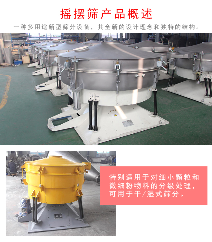 搖擺篩是一種仿人工多用途的篩分設備，經典的慣性篩分，其全新的設計理念和獨特的結構;可用於幹式篩分和濕式篩分