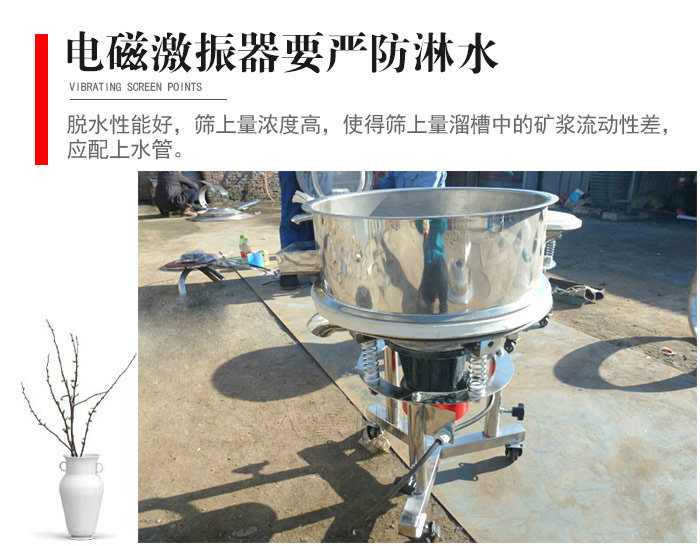 電磁激振器與控製箱要嚴防淋水，以免短路。要用膠板將激振器蓋好，防止水，礦漿落入，造成短路和堵塞氣隙。