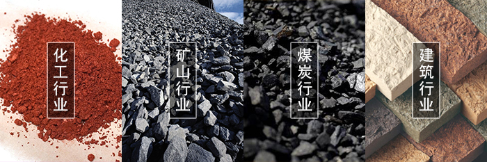 適用範圍:化工行業,礦山行業,煤炭行業,建築行業