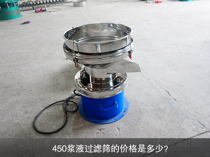 450漿液過濾篩的價格是多少？