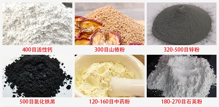 氣流篩：活性鈣，山楂粉，鋅粉，氧化鐵黑，中藥粉，石英粉等物料的篩分範圍。