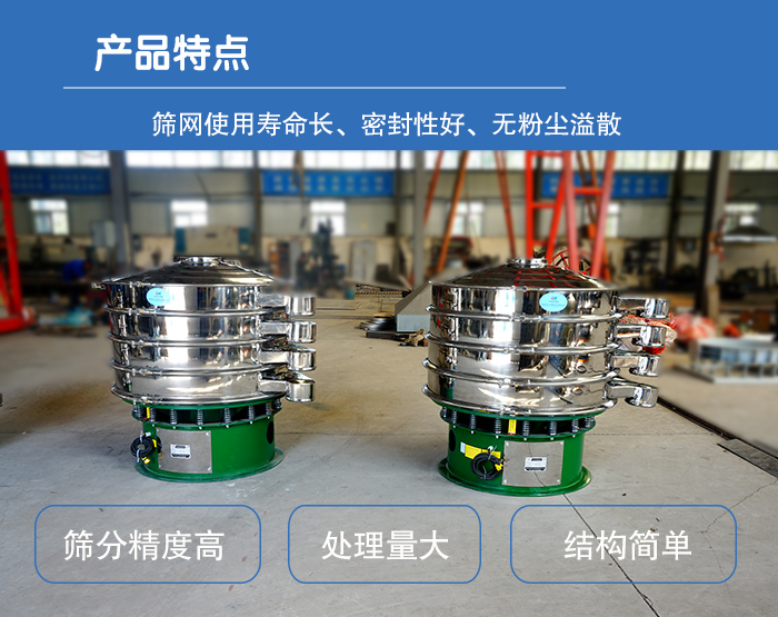 顆粒振動篩特點：篩網使用壽命長，密封性好，，處理量大，結構簡單。