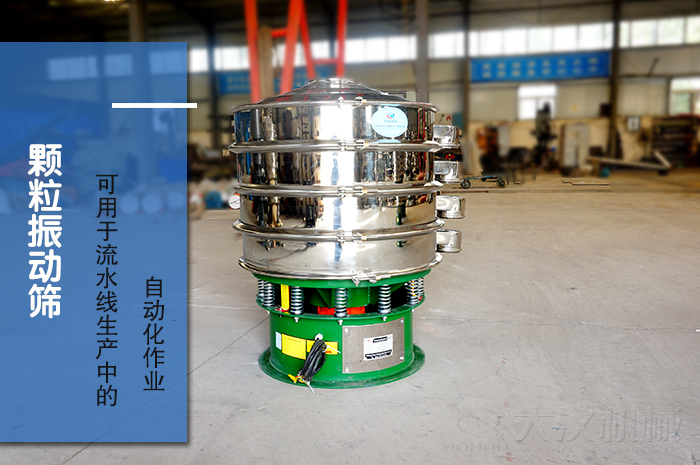 顆粒振動篩：可用於流水線生產中的自動化作業。