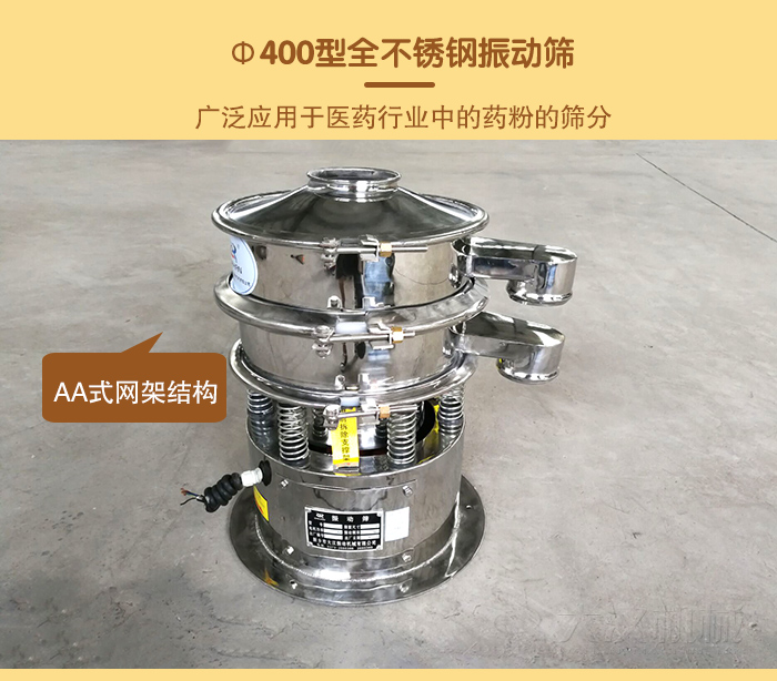 Φ400型全不鏽鋼振動篩廣泛應用於醫藥行業重的藥粉篩分
