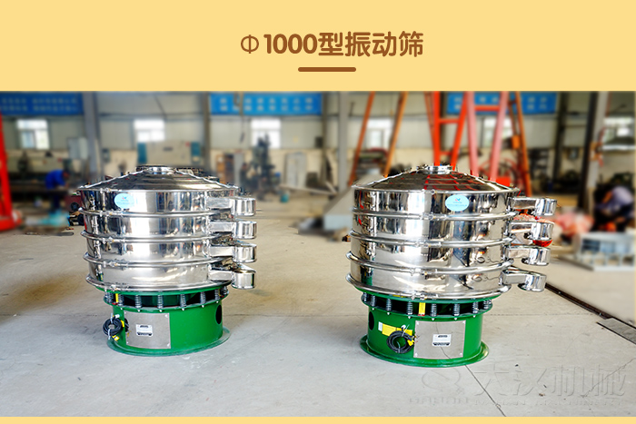 兩台Φ1000型振動篩展示圖