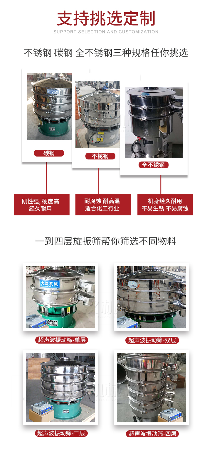 超聲波振動篩支持挑選定製常見的有：不鏽鋼，碳鋼，全不鏽鋼三種規格;層級共有一到四層可供選擇。