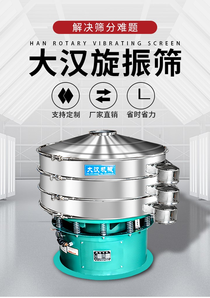 大漢旋振篩廠家支持定製，廠家直銷，省時省力。旋振篩適用行業：化工行業，食品行業，金屬行業，以及公害處理等行業。支持各種行業的篩分要求。