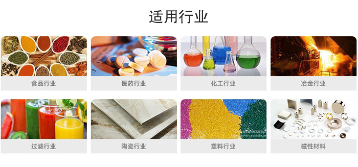 氣流篩粉機適用行業：食品，醫藥，化工，冶金，過濾，陶瓷，塑料，磁性材質等行業。