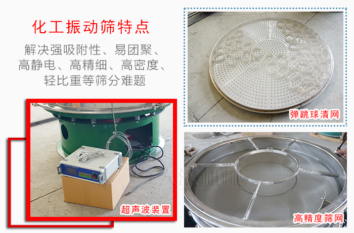 化工振動篩特點：解決強吸附性，易團聚，高靜電，高精細，高密度，輕比重等篩分難題。