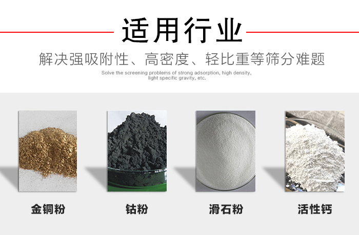 適用行業：化工振動篩可用來篩分：金銅粉，鈷粉，滑石粉，活性鈣等解決強吸附性，高密度，輕比重等篩分難題。