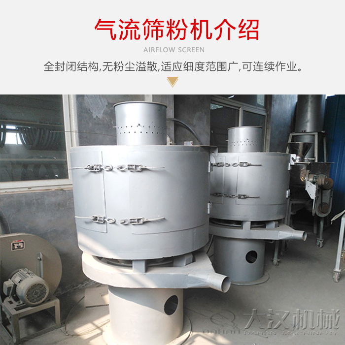 氣流篩粉機采用全封閉結構，在粉狀物料的篩分中，具有一定的優勢。
