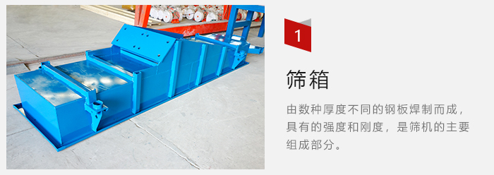 篩箱采用優質鋼板焊製而成，耐磨損，可塑性強。