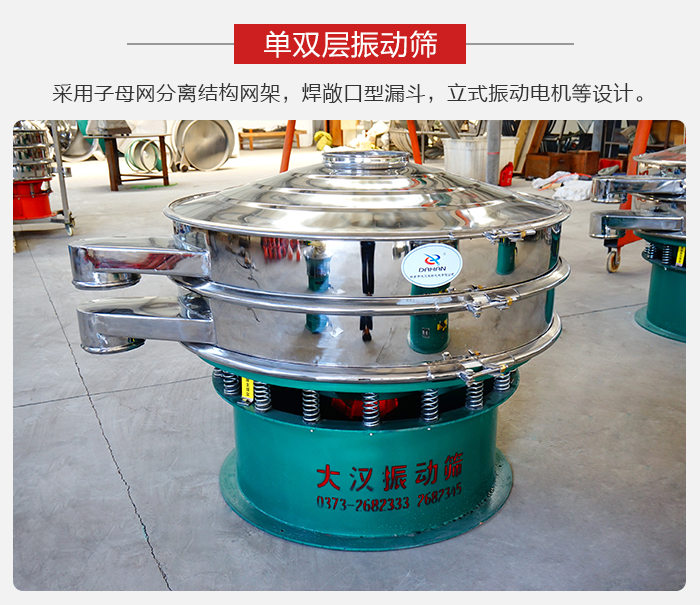 單雙層振動篩采用子母分離結構網架，焊敞口型漏鬥，立式振動電機等設計。
