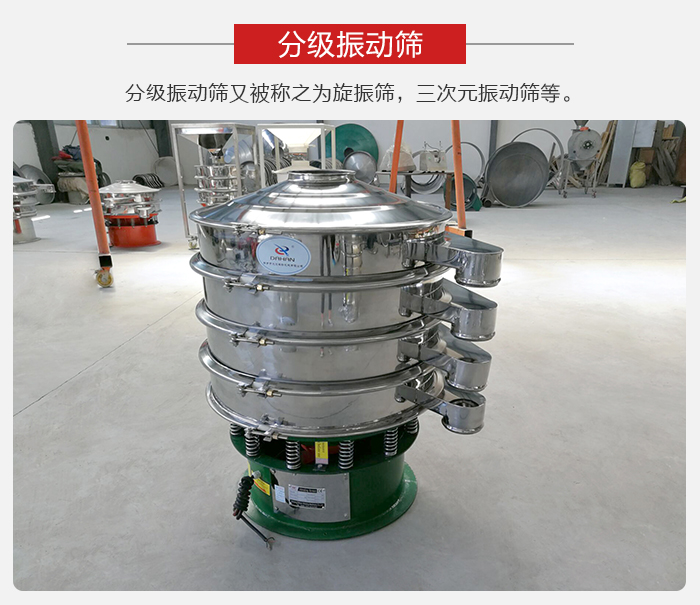 分級振動篩是針對於振動篩的篩分效果進行分類的，那麼對於分級振動篩我們來介紹一些精細篩分的三次元振動篩。