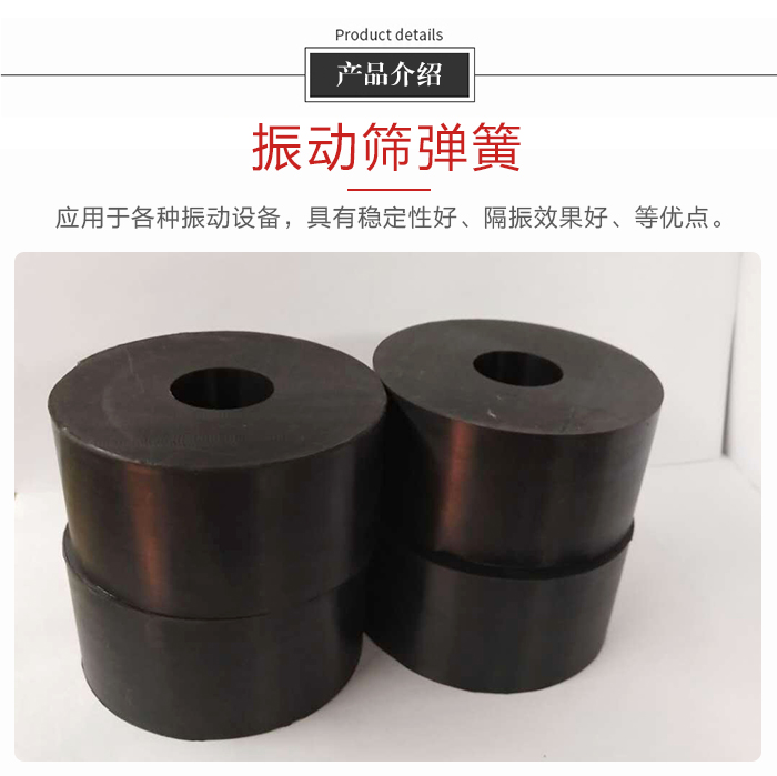 產品介紹：振動彈簧：應用於多種振動設備，具有穩定性好，隔振效果好，等優點。