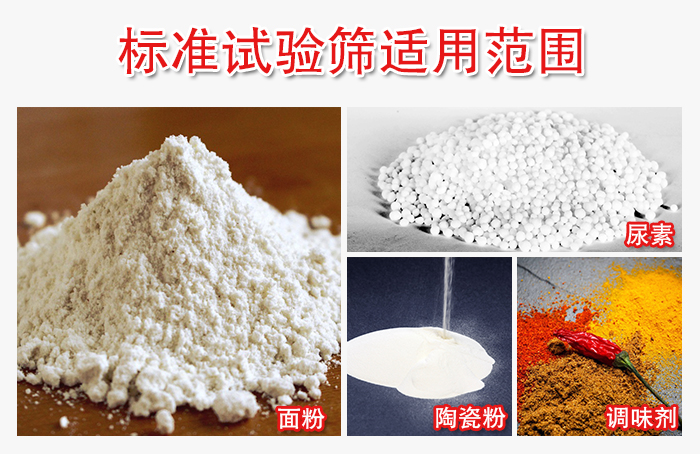 標準試驗篩適用範圍：麵粉，陶瓷，調味粉，調味劑等。