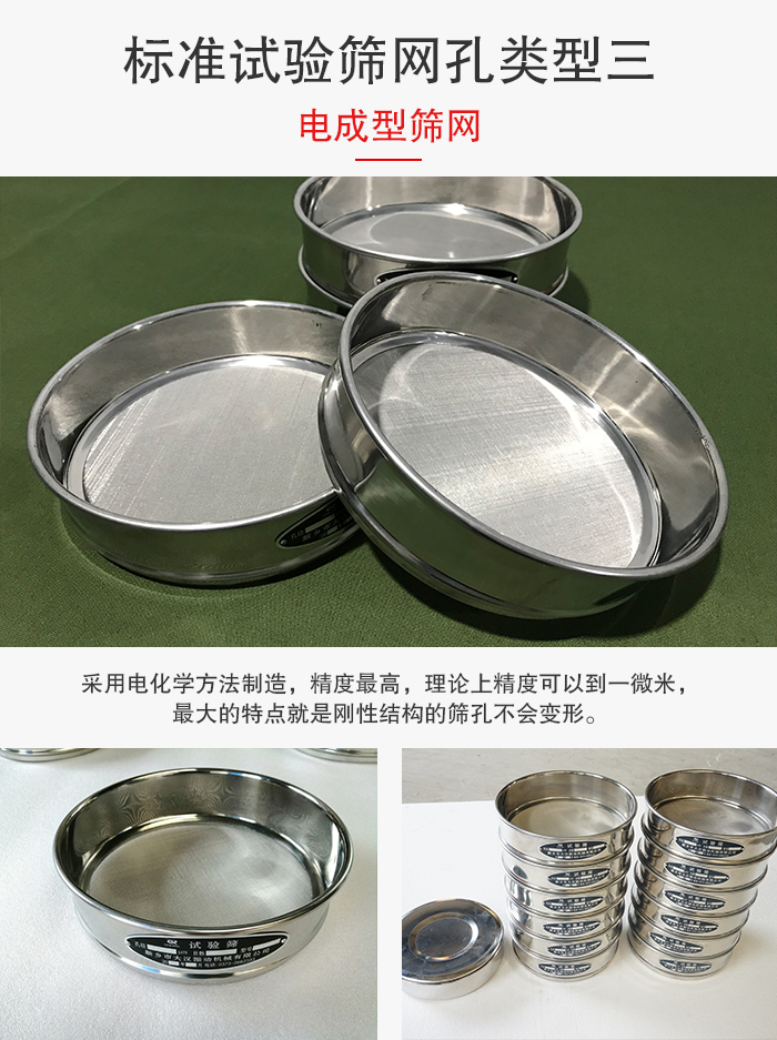 標準試驗篩網孔有三種電成型，精度高，鋼性強。