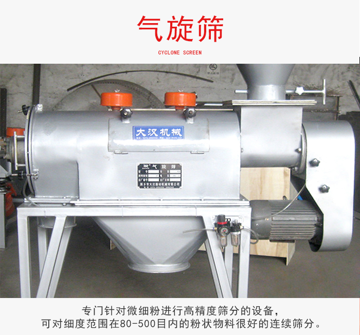 氣旋篩針對於微細粉精細高精度的篩分設備