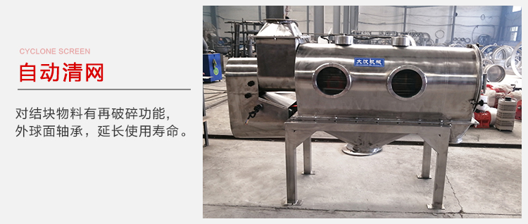 氣旋篩用於自動清網裝置，氣旋對結塊物料有再破碎功能。