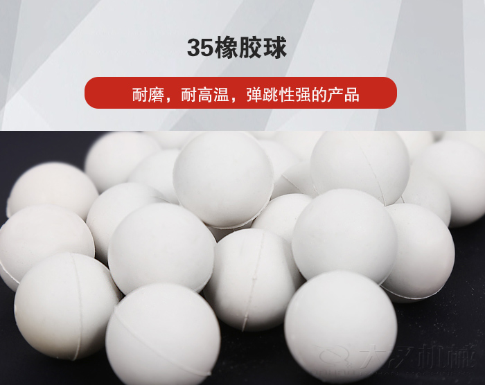 35橡膠球彈跳性好，耐磨，耐高溫。