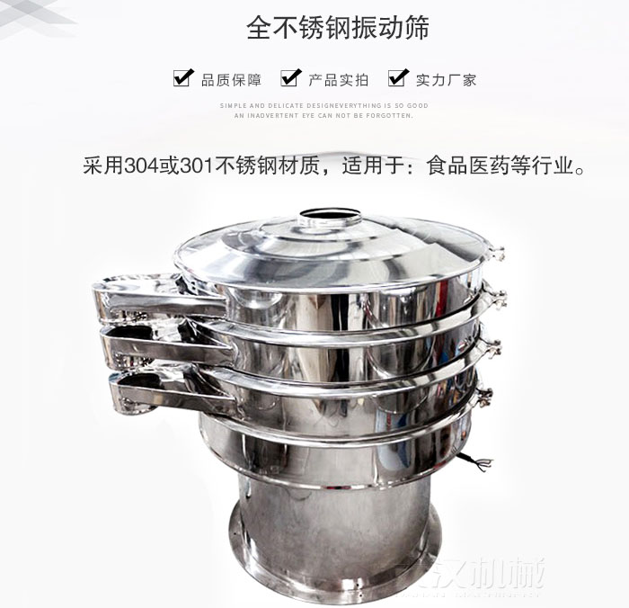 食品振動篩采用304不鏽鋼材質