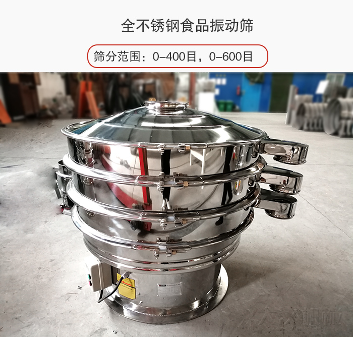 全不鏽鋼振動篩